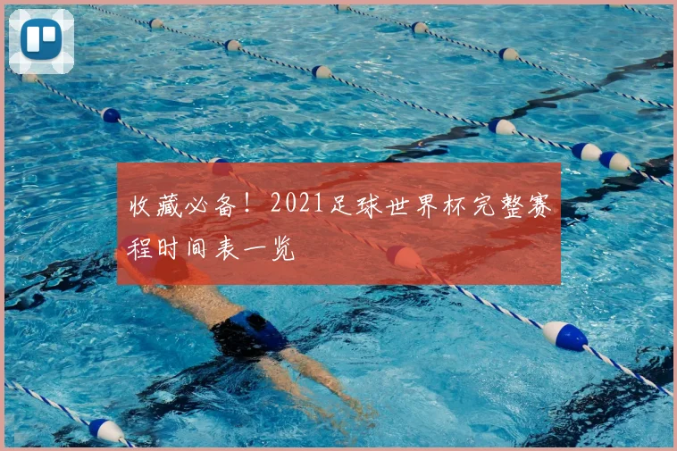 收藏必备！2021足球世界杯完整赛程时间表一览