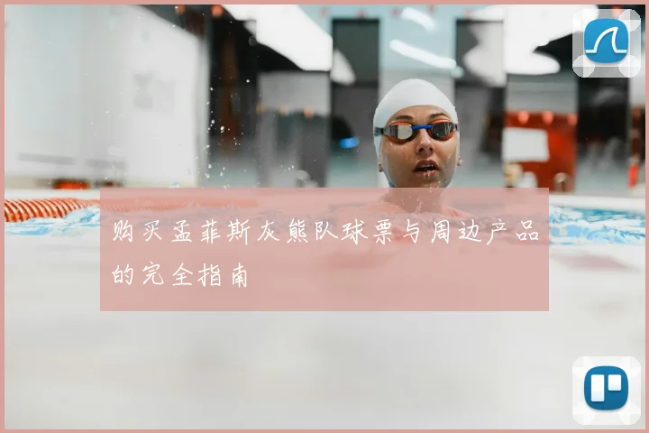 购买孟菲斯灰熊队球票与周边产品的完全指南