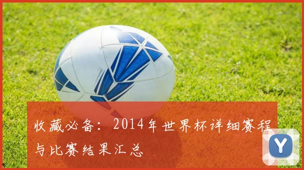 收藏必备：2014年世界杯详细赛程与比赛结果汇总