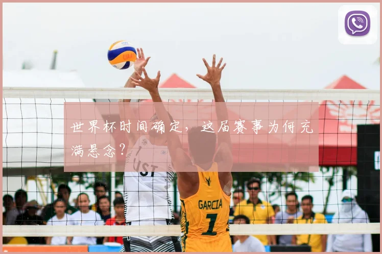 世界杯时间确定,这届赛事为何充满悬念?