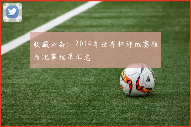 收藏必备：2014年世界杯详细赛程与比赛结果汇总