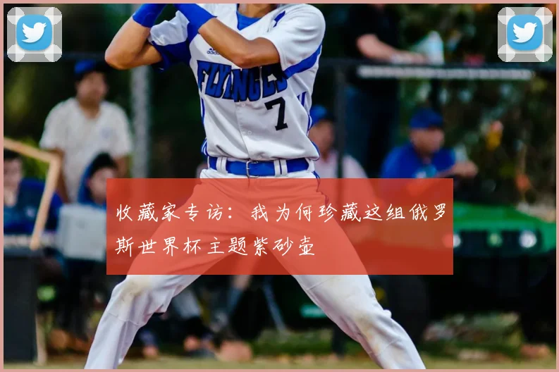 收藏家专访：我为何珍藏这组俄罗斯世界杯主题紫砂壶