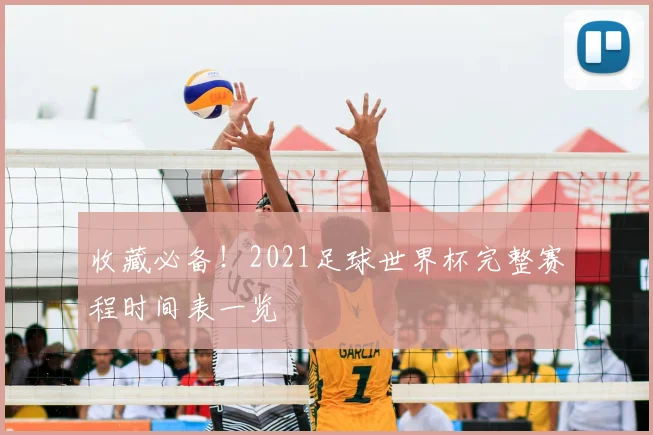 收藏必备！2021足球世界杯完整赛程时间表一览