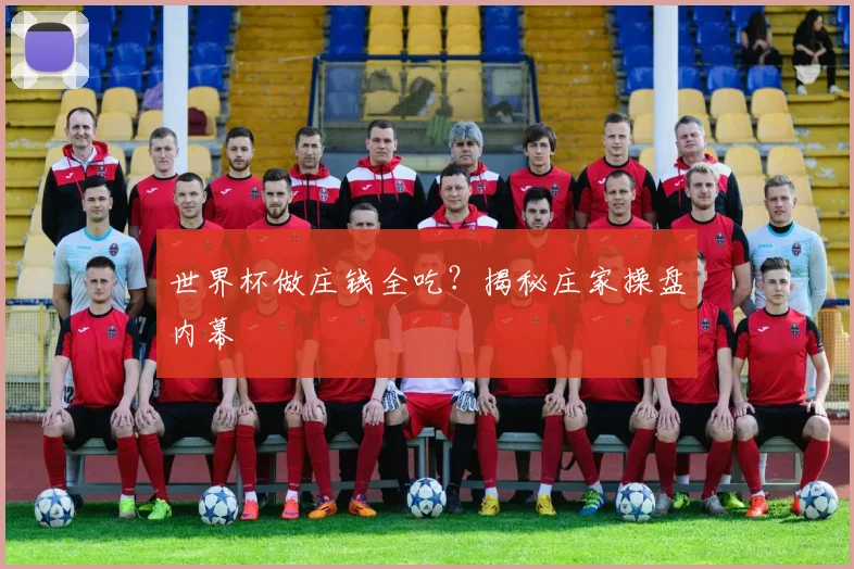 世界杯做庄钱全吃？揭秘庄家操盘内幕