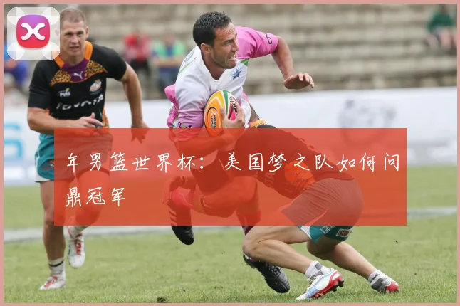 年男篮世界杯：美国梦之队如何问鼎冠军