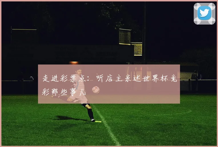 走进彩票点：听店主亲述世界杯竞彩那些事儿
